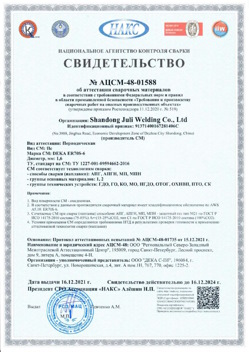 2021.12.16 Киржач - АЦСМ-48-01558 Свидетельство об аттестации сварочных материалов.